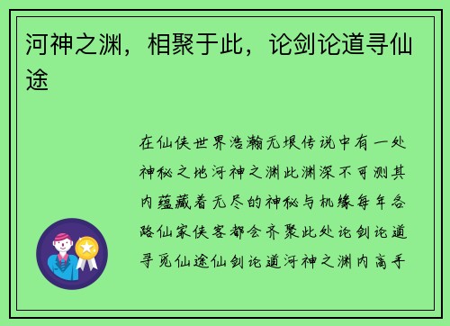 河神之渊，相聚于此，论剑论道寻仙途