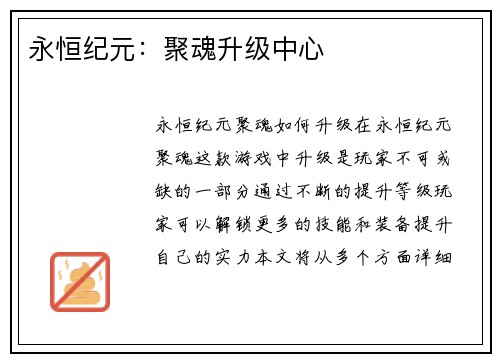 永恒纪元：聚魂升级中心