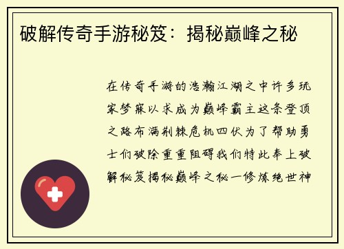 破解传奇手游秘笈：揭秘巅峰之秘