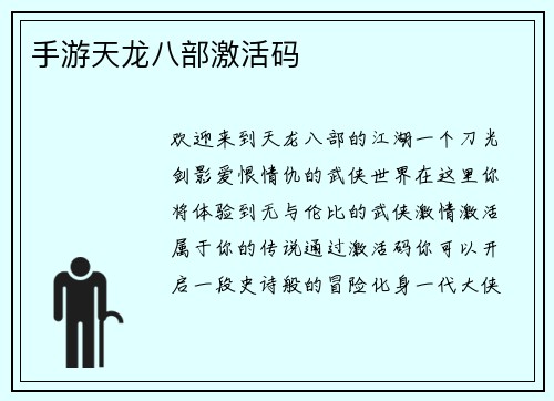 手游天龙八部激活码