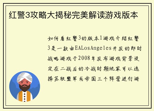 红警3攻略大揭秘完美解读游戏版本