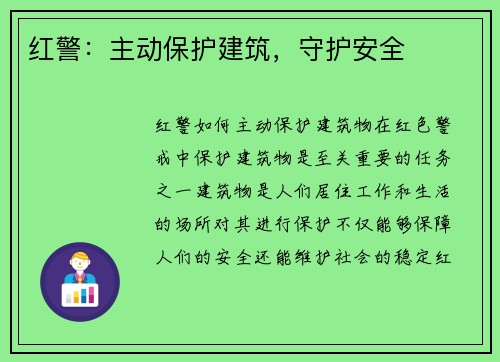 红警：主动保护建筑，守护安全