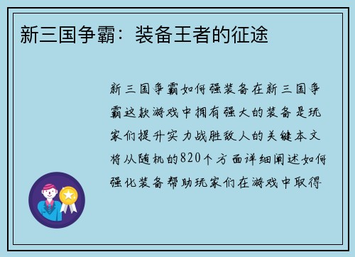 新三国争霸：装备王者的征途