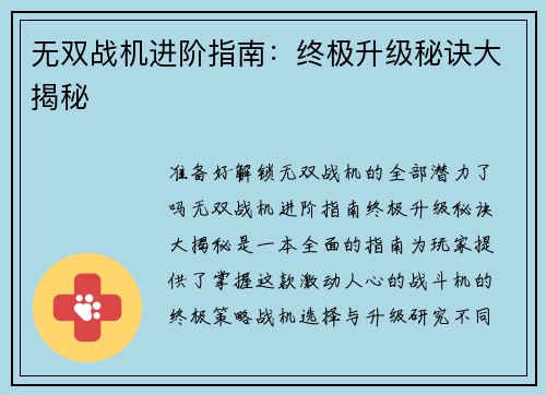 无双战机进阶指南：终极升级秘诀大揭秘