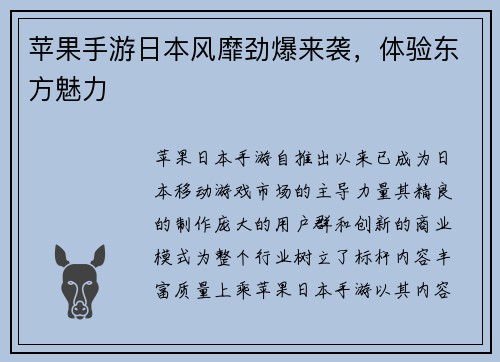 苹果手游日本风靡劲爆来袭，体验东方魅力