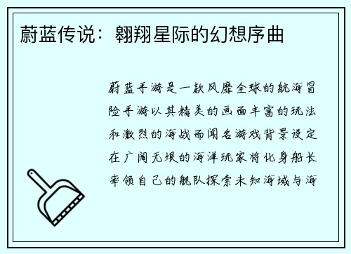 蔚蓝传说：翱翔星际的幻想序曲