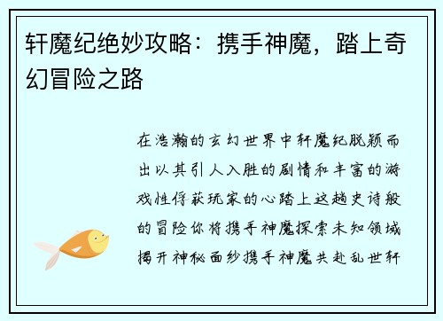 轩魔纪绝妙攻略：携手神魔，踏上奇幻冒险之路