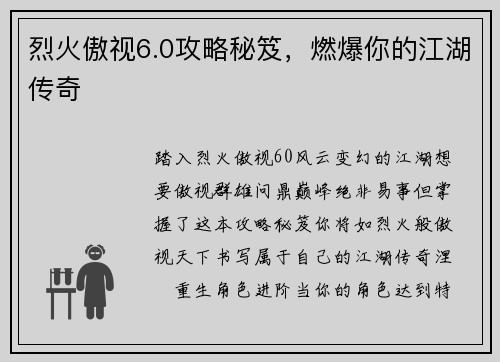 烈火傲视6.0攻略秘笈，燃爆你的江湖传奇