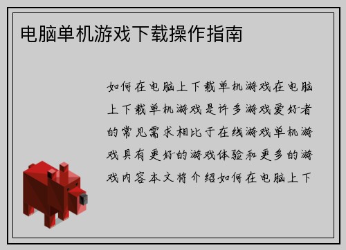 电脑单机游戏下载操作指南