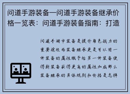 问道手游装备—问道手游装备继承价格一览表：问道手游装备指南：打造不败神话之路