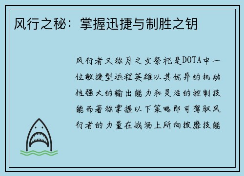 风行之秘：掌握迅捷与制胜之钥