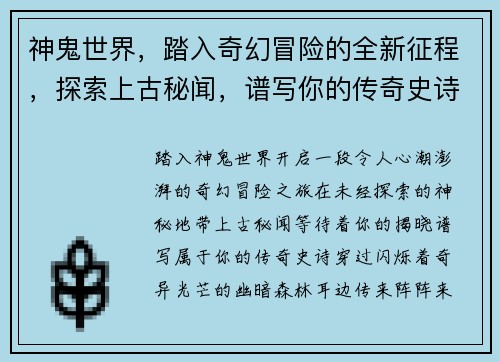 神鬼世界，踏入奇幻冒险的全新征程，探索上古秘闻，谱写你的传奇史诗