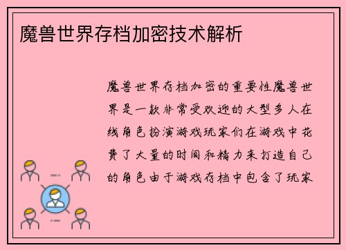 魔兽世界存档加密技术解析