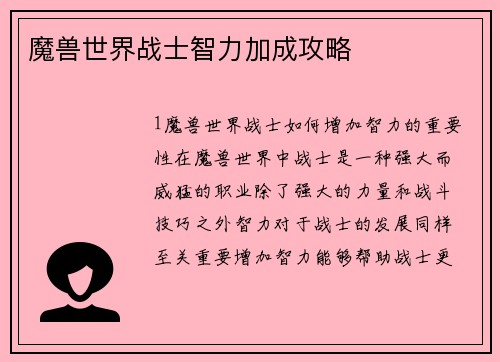 魔兽世界战士智力加成攻略