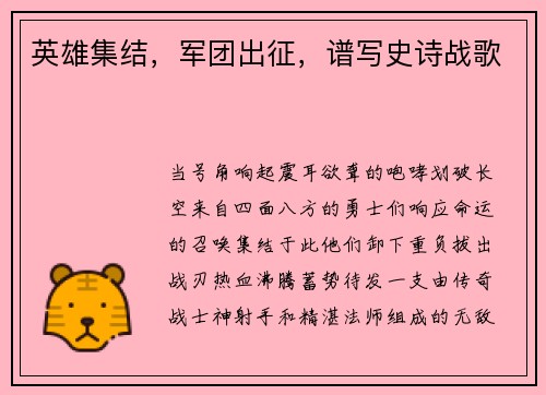 英雄集结，军团出征，谱写史诗战歌