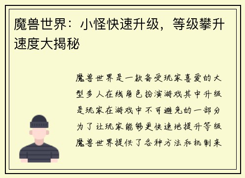 魔兽世界：小怪快速升级，等级攀升速度大揭秘