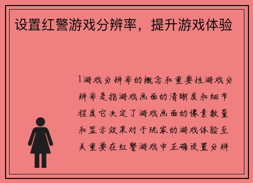 设置红警游戏分辨率，提升游戏体验