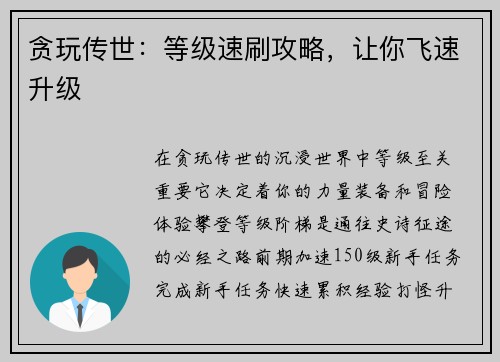 贪玩传世：等级速刷攻略，让你飞速升级