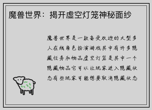 魔兽世界：揭开虚空灯笼神秘面纱