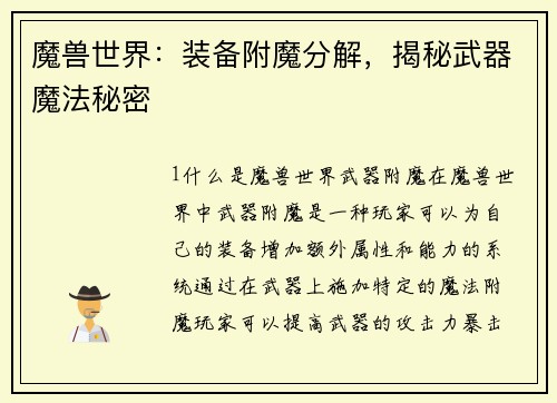 魔兽世界：装备附魔分解，揭秘武器魔法秘密