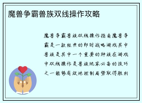魔兽争霸兽族双线操作攻略