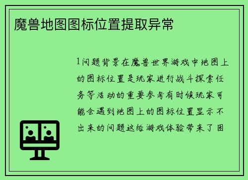 魔兽地图图标位置提取异常