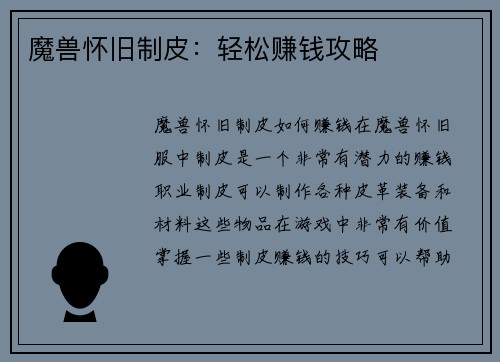 魔兽怀旧制皮：轻松赚钱攻略