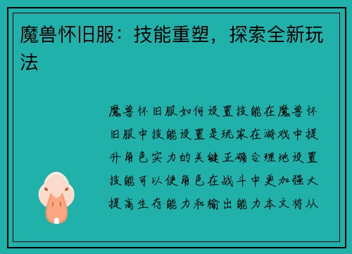魔兽怀旧服：技能重塑，探索全新玩法