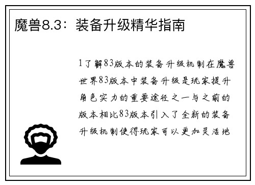 魔兽8.3：装备升级精华指南