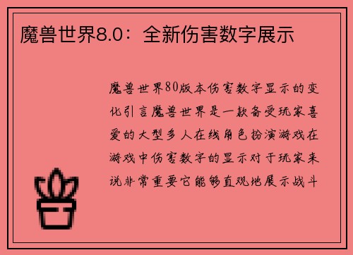 魔兽世界8.0：全新伤害数字展示