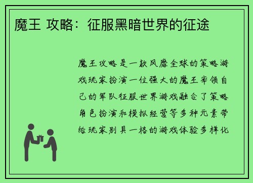 魔王 攻略：征服黑暗世界的征途