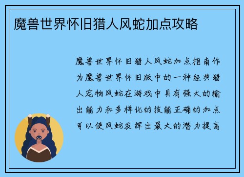 魔兽世界怀旧猎人风蛇加点攻略