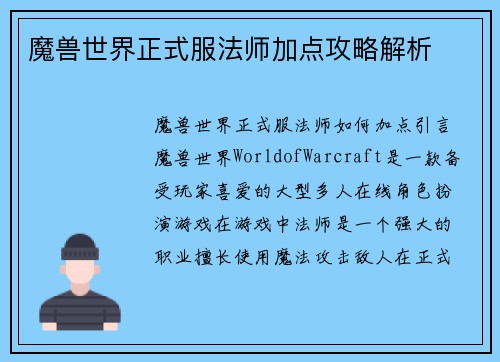 魔兽世界正式服法师加点攻略解析