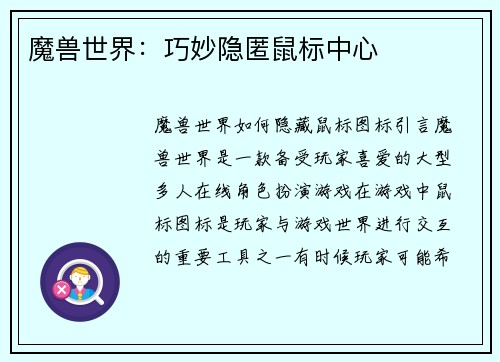 魔兽世界：巧妙隐匿鼠标中心