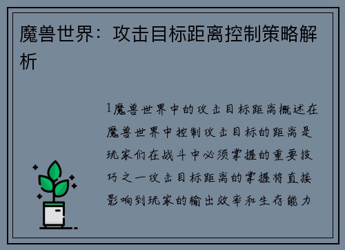 魔兽世界：攻击目标距离控制策略解析