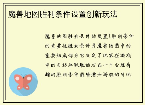 魔兽地图胜利条件设置创新玩法