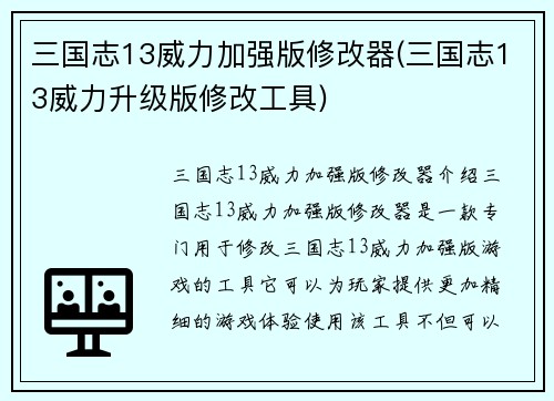三国志13威力加强版修改器(三国志13威力升级版修改工具)
