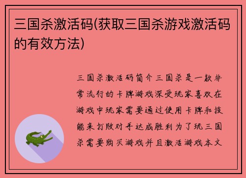 三国杀激活码(获取三国杀游戏激活码的有效方法)