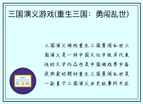 三国演义游戏(重生三国：勇闯乱世)