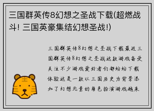 三国群英传8幻想之圣战下载(超燃战斗! 三国英豪集结幻想圣战!)