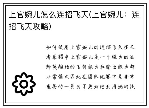 上官婉儿怎么连招飞天(上官婉儿：连招飞天攻略)