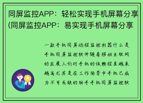 同屏监控APP：轻松实现手机屏幕分享(同屏监控APP：易实现手机屏幕分享的指南)