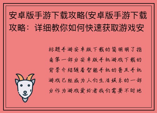 安卓版手游下载攻略(安卓版手游下载攻略：详细教你如何快速获取游戏安装包)