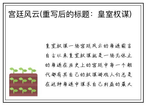 宫廷风云(重写后的标题：皇室权谋)