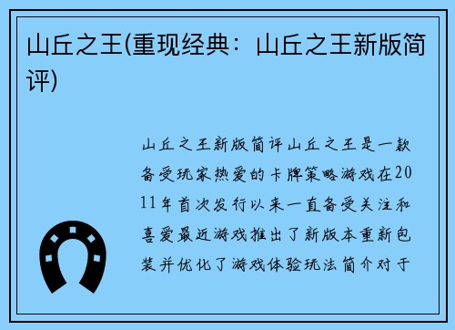 山丘之王(重现经典：山丘之王新版简评)