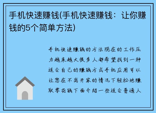 手机快速赚钱(手机快速赚钱：让你赚钱的5个简单方法)