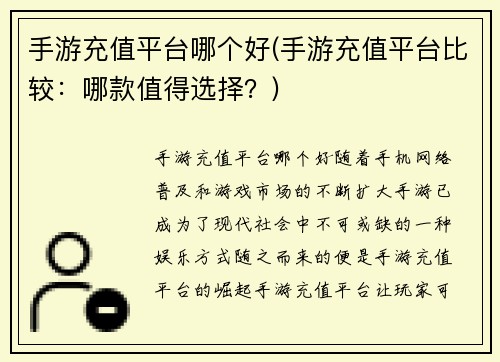 手游充值平台哪个好(手游充值平台比较：哪款值得选择？)
