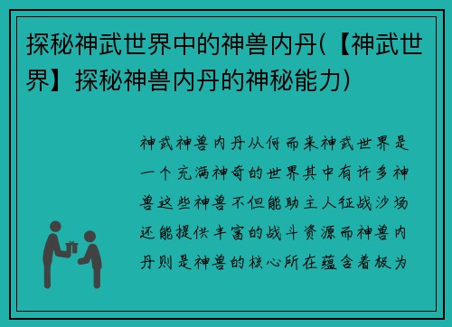 探秘神武世界中的神兽内丹(【神武世界】探秘神兽内丹的神秘能力)
